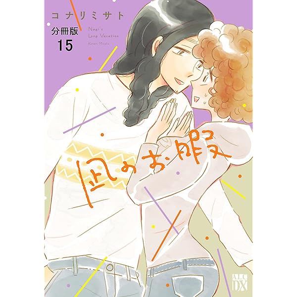 凪のお暇　全巻セット+恋する二日酔い　サイン本付き　コナリミサト 凪のお暇 全巻セット+恋する二日酔い サイン本付き コナリミサト